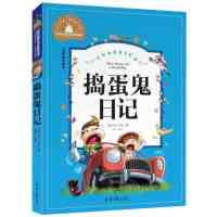 儿童彩图注音版世界经典文学名著宝库 学前幼儿园睡前故事书 小学一二三年级语文课外阅读名著书籍 捣蛋鬼日记