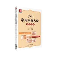 70个常用重要穴位临证精解