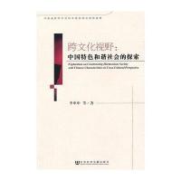 跨文化视野：中国特色和谐社会的探索
