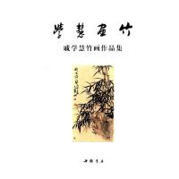 学慧画竹—戚学慧竹画作品集
