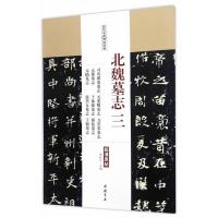 北魏墓志 三 司马显姿墓志 元灵曜墓志 元崇业墓志 元