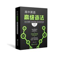 高中英语高级语法:知识点表解+必考点突破+语法的读写