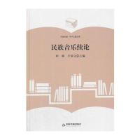 (学术之星文库)民族音乐续论