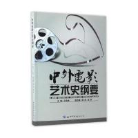 中外电影艺术史纲要