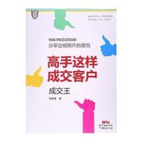 高手这样成交客户：成交王