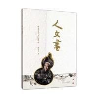 人 文 画