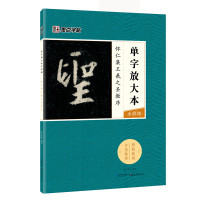 墨点字帖：单字放大本全彩版 怀仁集王羲之圣教序 毛笔行书书法字帖