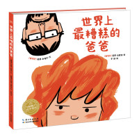 绘本花园：世界上最糟糕的爸爸（精）