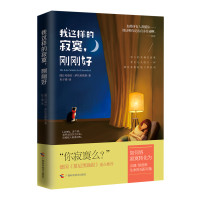 我这样的寂寞，刚刚好
