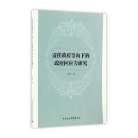 责任导向下的回应力研究
