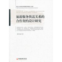 旅游服务供需关系的合作契约设计研究