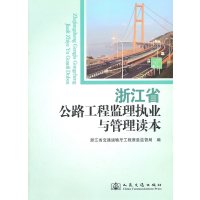 浙江省公路工程监理执业与管理读本
