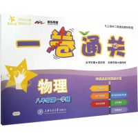 一卷通关 物理（八年级第一学期）