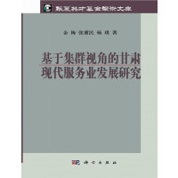 基于集群视角的甘肃现代服务业发展研究