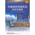可编程控制器实训项目式教程