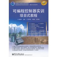 可编程控制器实训项目式教程