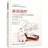 谈话治疗：Tavistock临床中心的理念和实践方法（万千心理）