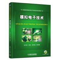 模拟电子技术