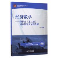 经济数学——微积分（第三版）同步辅导及习题全解（高校经典教材同步辅导丛书）