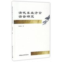 清代东北方言语音研究