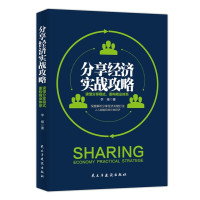 分享经济实战攻略