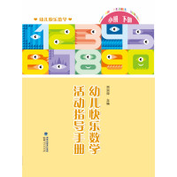 幼儿快乐数学（小班下册）