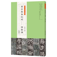 金石拓本典藏 原石拓本比对——西狭颂