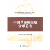 中国革命根据地货币总表