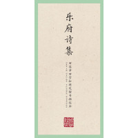 国学经典·田英章田雪松硬笔楷书描临本·乐府诗集