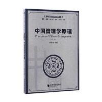 中国管理学原理(第二版)(中国管理思想精粹)