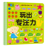 茵童美 全脑思维训练开发 玩出专注力（6） 儿童益智书籍 启蒙早教书