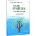 做优秀的保教管理者——幼儿园保教管理实用手册