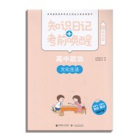 2018版 知识日记+考前唤醒 高中政治 文化生活 知识日记考前唤醒酷练版 高考政治