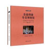 圣彼得堡冬宫博物馆 收藏版