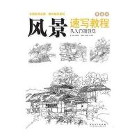 风景速写教程：从入门到精通