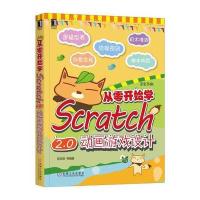从零开始学Scratch 2 0动画游戏设计