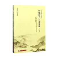 《鬼谷子》智慧全解