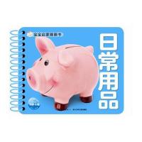 宝宝启蒙圈圈书：日常用品