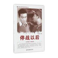 中国红色教育电影连环画丛书：停战以后