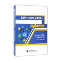 医院经济分析与管理：跟着案例学