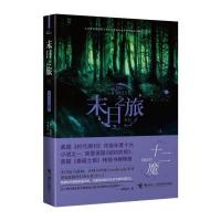 末日之旅 十二魔