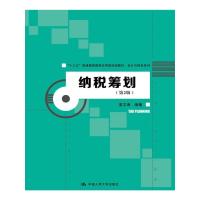 纳税筹划(第2版)