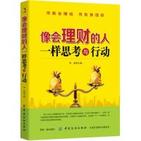 像会理财的人一样思考与行动