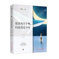 愿你历尽千帆，归来仍是少年