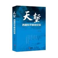 天堑—西藏和平解放纪实