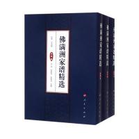 佛满洲家谱精选(三卷本)