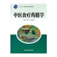 中医食疗药膳学(“十三五”互联网+创新教育教材)