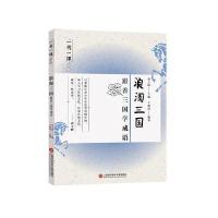 一书一课丛书 浪淘三国：跟着三国学成语