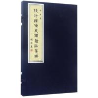 《琅玕馆修史图》题辞笺释