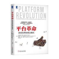 平台革命:改变世界的商业模式